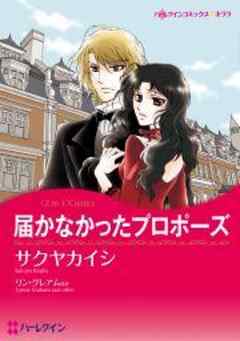 届かなかったプロポーズ/迷える婚約者