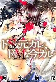 ドＳな元カレ、ドＭな今カレ