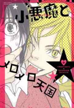 小悪魔とメロメロ天国