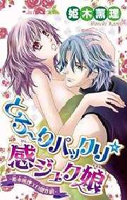 とろ～りパックリ☆感ジュク娘-姫木薫理エロ傑作選-