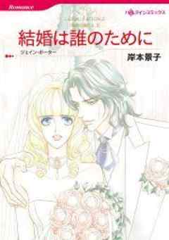 結婚は誰のために 第6話 話 漫画無料試し読みならブッコミ