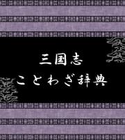 三国志ことわざ辞典 漫画 無料試し読みなら 電子書籍ストア ブックライブ