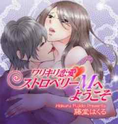ワリキリ恋愛　ストロベリーMへようこそ