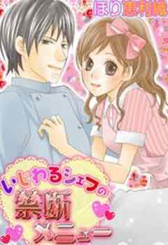 いじわるシェフの禁断メニュー