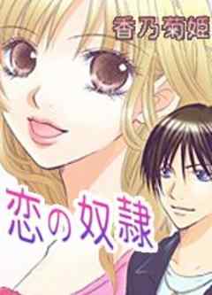 恋の奴隷