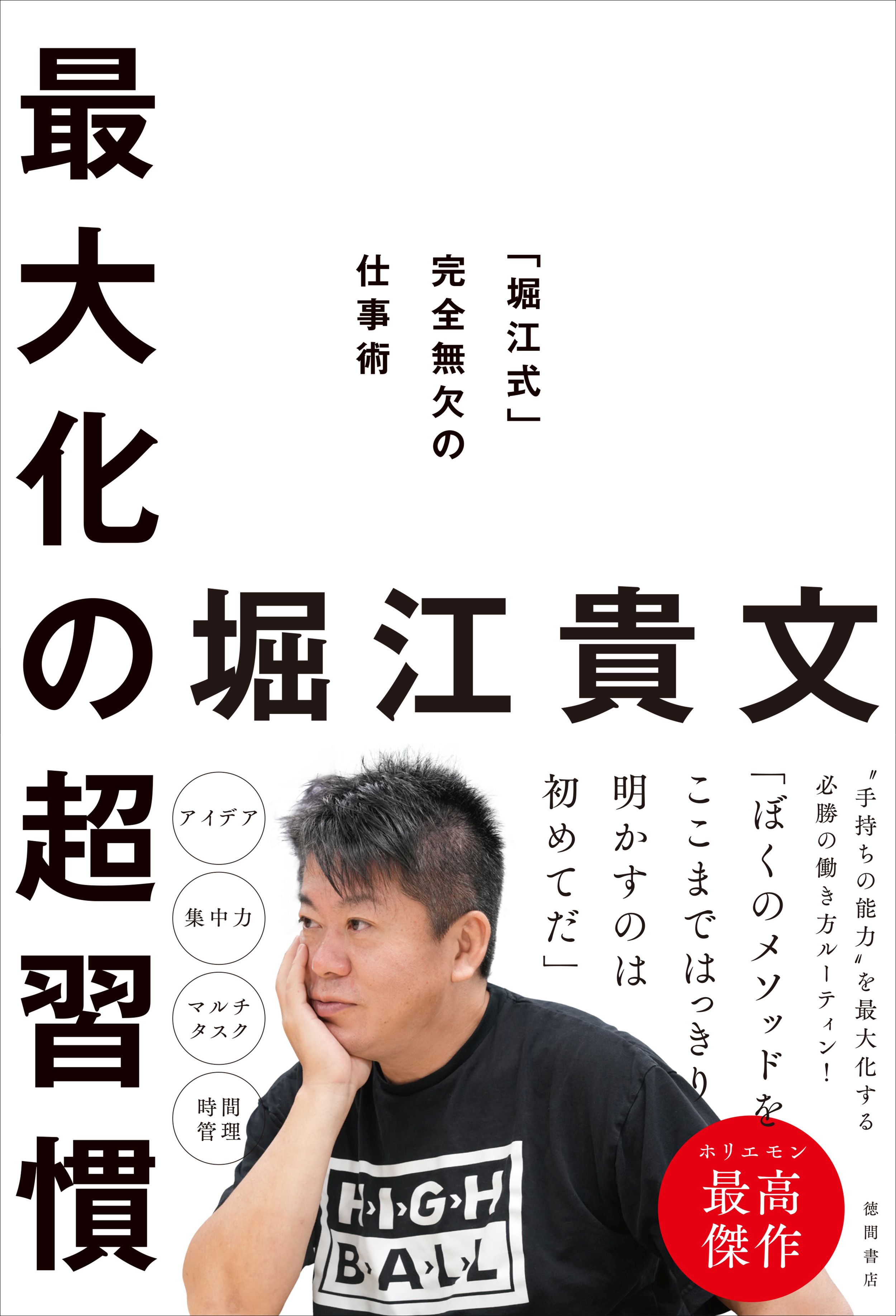 最大化の超習慣 「堀江式」完全無欠の仕事術 - 堀江貴文 - 漫画