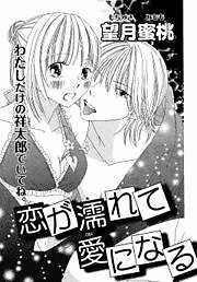 恋が濡れて愛になる
