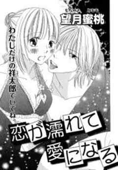恋が濡れて愛になる