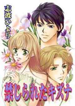 禁じられたキズナ