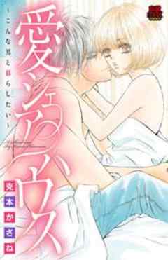 愛シェアハウス～こんな男と暮らしたい～