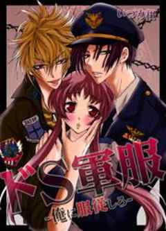 ドＳ軍服－俺に服従しろ－