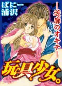 玩具少女。－遊廓のオキテ－