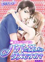 蜜辱ドライブ★パパとＨしちゃダメですか？