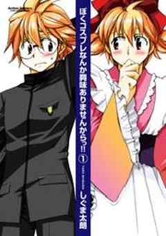 ぼくコスプレなんか興味ありませんからっ！！