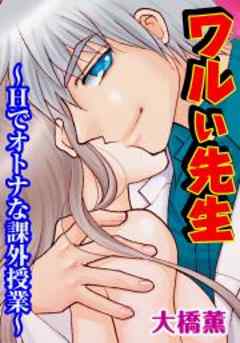 ワルい先生～Ｈでオトナな課外授業～