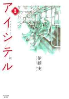 アイシテル ～絆～