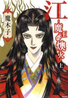 江～魔王の燠火～