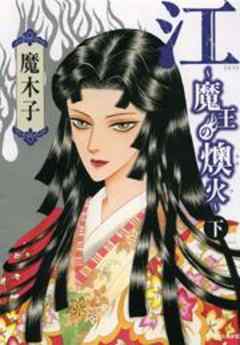 江～魔王の燠火～