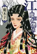江～魔王の燠火～
