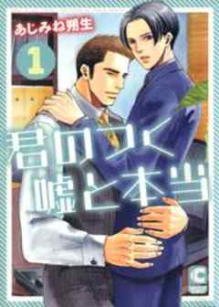 君のつく嘘と本当