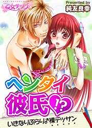 ヘンタイ彼氏！？いきなりぶらり♂裸デッサン