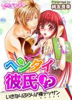 ヘンタイ彼氏！？いきなりぶらり♂裸デッサン