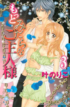 もっとみだらなご主人様