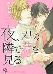 夜、君の隣で夢を見る