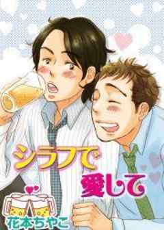 シラフで愛して
