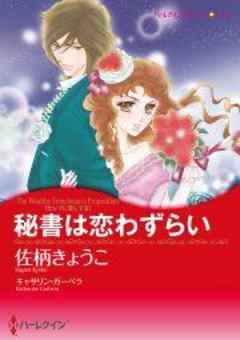 秘書は恋わずらい