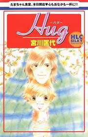Hug －ハグ－