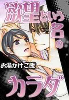 欲望という名のカラダ