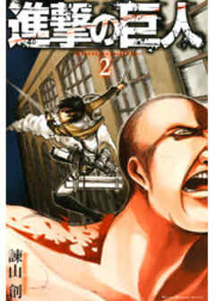進撃の巨人