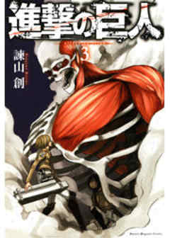 進撃の巨人