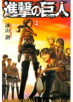 進撃の巨人