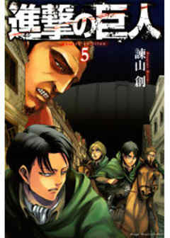 進撃の巨人