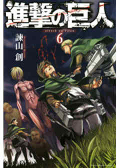 進撃の巨人