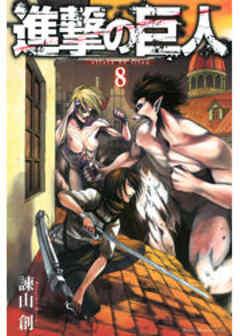 進撃の巨人