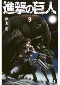 進撃の巨人