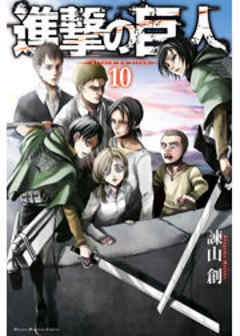 進撃の巨人