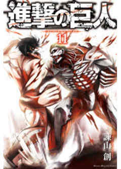 進撃の巨人