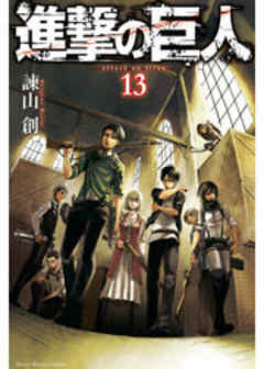 進撃の巨人