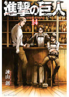 進撃の巨人