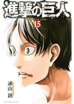 進撃の巨人