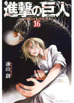 進撃の巨人