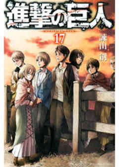 進撃の巨人