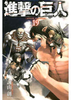 進撃の巨人