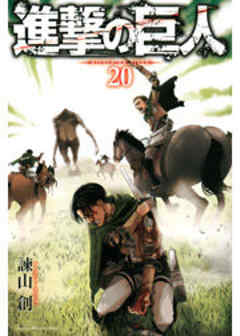 進撃の巨人