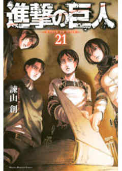 進撃の巨人