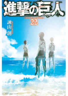 進撃の巨人